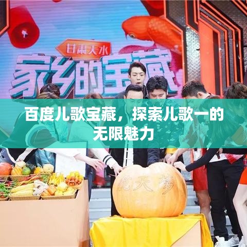 百度兒歌寶藏,探索兒歌一的無限魅力