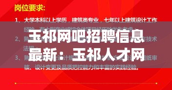 玉祁網吧招聘信息最新：玉祁人才網招聘信息 