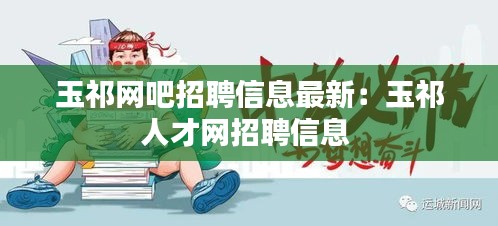 玉祁網(wǎng)吧招聘信息最新:玉祁人才網(wǎng)招聘信息