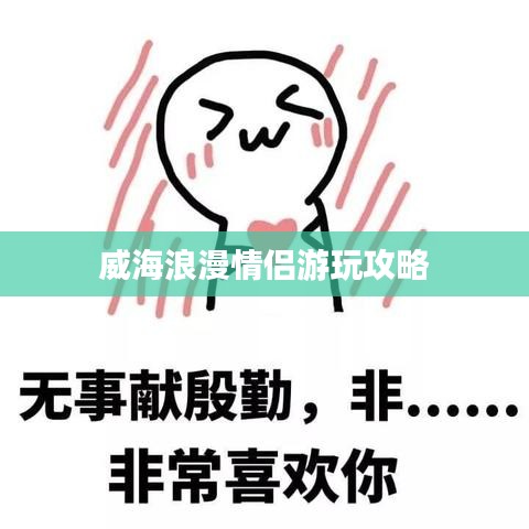 威海浪漫情侶游玩攻略