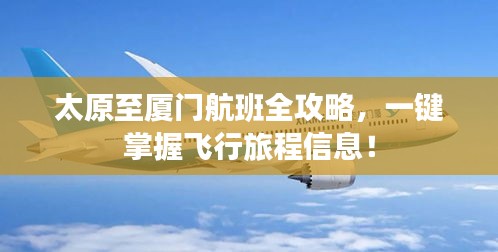 太原至廈門航班全攻略,一鍵掌握飛行旅程信息!