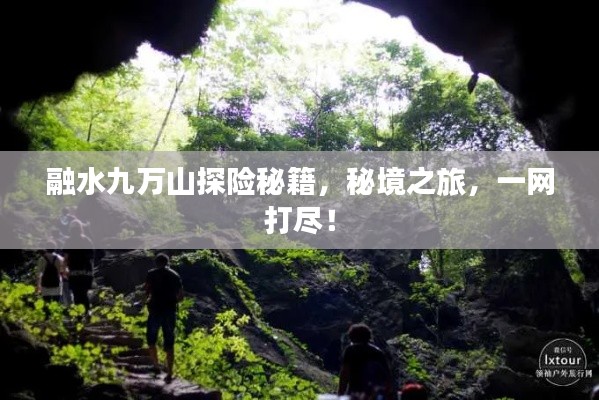 融水九萬山探險(xiǎn)秘籍,秘境之旅,一網(wǎng)打盡!