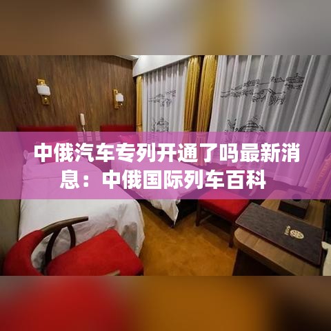 中俄汽車專列開通了嗎最新消息:中俄國際列車百科