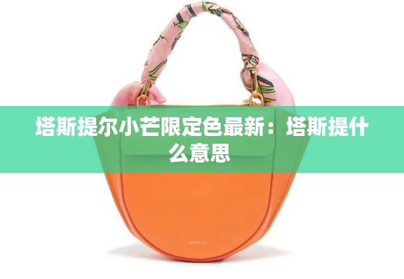 塔斯提爾小芒限定色最新:塔斯提什么意思