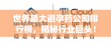 世界最大避孕藥公司排行榜,揭秘行業巨頭!
