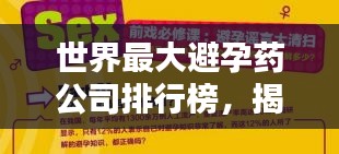 世界最大避孕藥公司排行榜,揭秘行業巨頭!