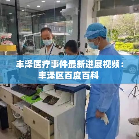 豐澤醫(yī)療事件最新進展視頻:豐澤區(qū)百度百科