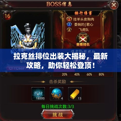 拉克絲排位出裝大揭秘,最新攻略,助你輕松登頂!