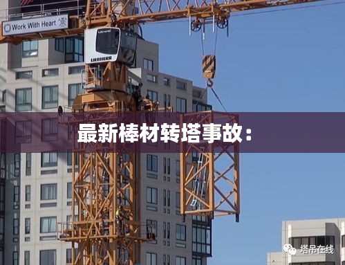 最新棒材轉塔事故: