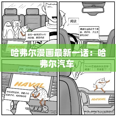 哈弗爾漫畫(huà)最新一話(huà):哈弗爾汽車(chē)