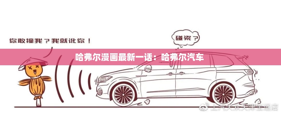 哈弗爾漫畫(huà)最新一話(huà):哈弗爾汽車(chē)