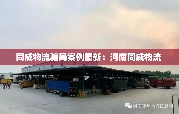 同威物流騙局案例最新:河南同威物流