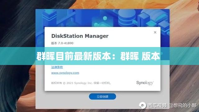 群暉目前最新版本:群暉 版本
