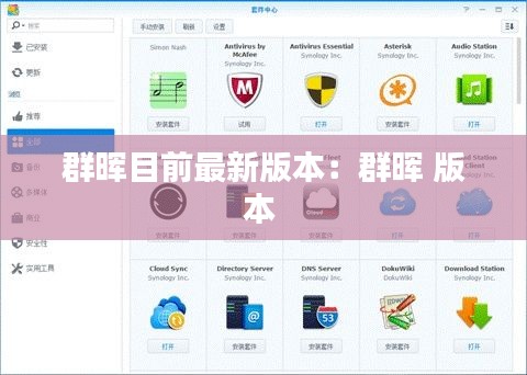 群暉目前最新版本:群暉 版本