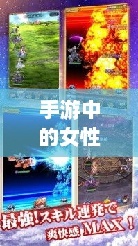 手游中的女性角色與涉政議題探討,背后的現象深度解析