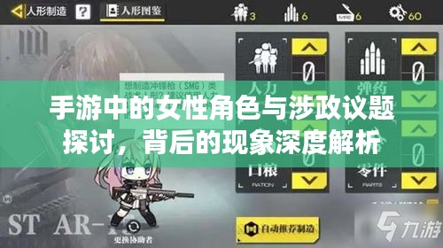 手游中的女性角色與涉政議題探討,背后的現象深度解析