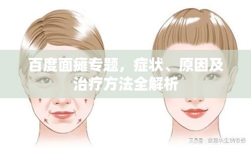 百度面癱專題,癥狀、原因及治療方法全解析