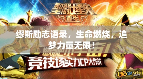 繆斯勵志語錄,生命燃燒,追夢力量無限!