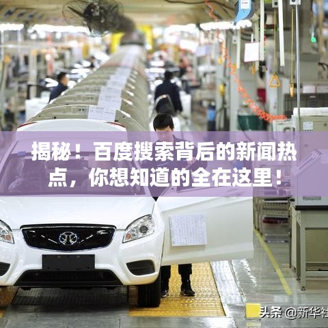 揭秘！百度搜索背后的新聞熱點，你想知道的全在這里！