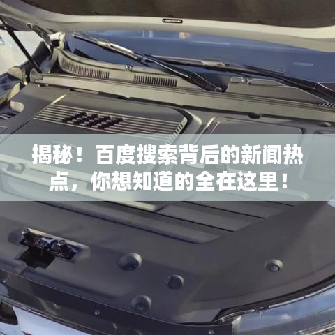 揭秘!百度搜索背后的新聞熱點,你想知道的全在這里!