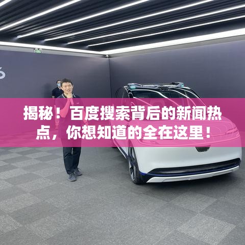 揭秘!百度搜索背后的新聞熱點,你想知道的全在這里!
