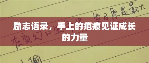 勵志語錄,手上的疤痕見證成長的力量