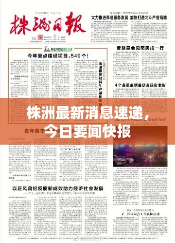 株洲最新消息速遞,今日要聞快報(bào)