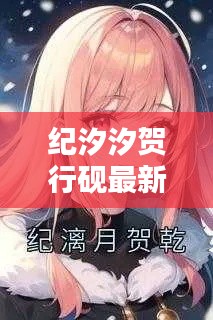 紀汐汐賀行硯最新章節(jié)更新情況:紀彤賀紹元