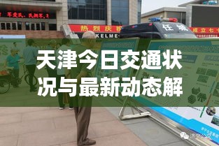 天津今日交通狀況與最新動態解析