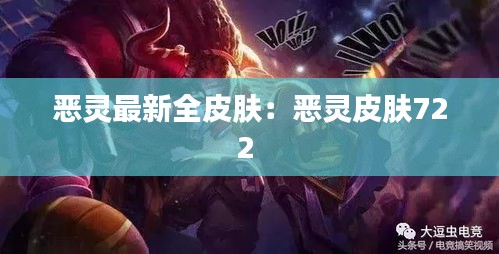 惡靈最新全皮膚：惡靈皮膚722 