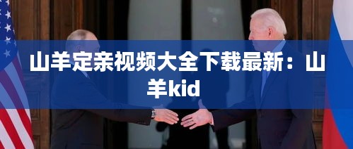 山羊定親視頻大全下載最新:山羊kid
