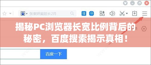 揭秘PC瀏覽器長(zhǎng)寬比例背后的秘密,百度搜索揭示真相!