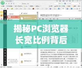 揭秘PC瀏覽器長(zhǎng)寬比例背后的秘密,百度搜索揭示真相!
