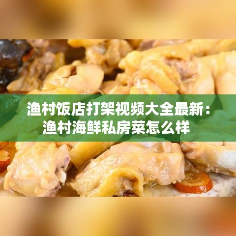 漁村飯店打架視頻大全最新:漁村海鮮私房菜怎么樣