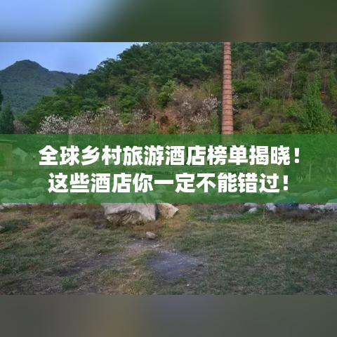全球鄉村旅游酒店榜單揭曉!這些酒店你一定不能錯過!