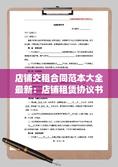 店鋪交租合同范本大全最新:店鋪租賃協議書范本