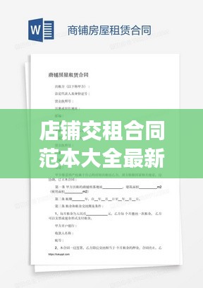 店鋪交租合同范本大全最新:店鋪租賃協議書范本