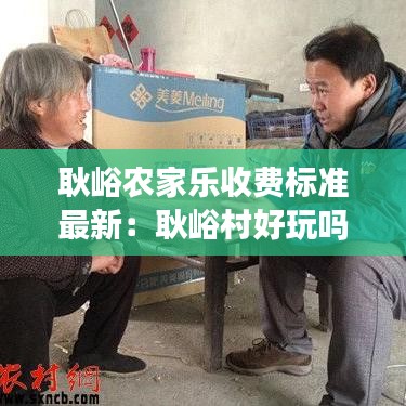 耿峪農家樂收費標準最新:耿峪村好玩嗎