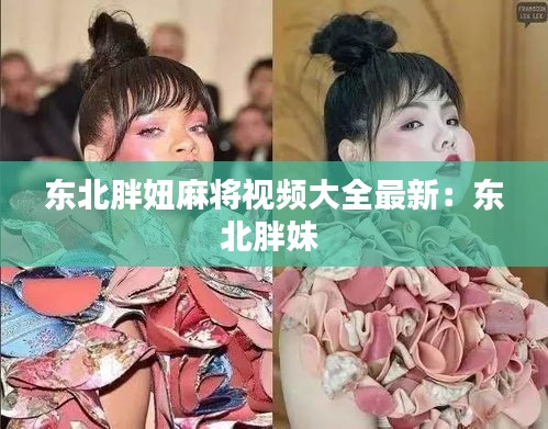 東北胖妞麻將視頻大全最新:東北胖妹