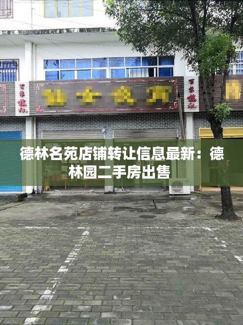 德林名苑店鋪轉讓信息最新：德林園二手房出售 