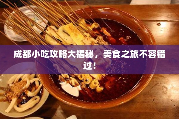 成都小吃攻略大揭秘,美食之旅不容錯(cuò)過(guò)!