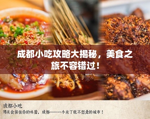成都小吃攻略大揭秘,美食之旅不容錯(cuò)過(guò)!