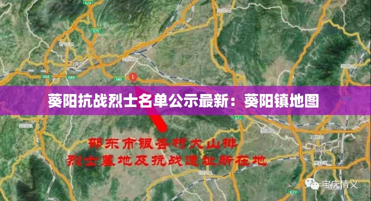 葵陽抗戰烈士名單公示最新：葵陽鎮地圖 