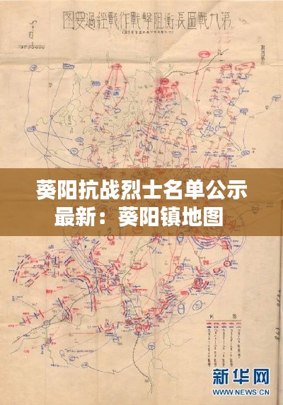 葵陽抗戰烈士名單公示最新:葵陽鎮地圖