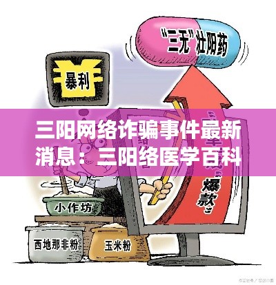 三陽網絡詐騙事件最新消息:三陽絡醫學百科