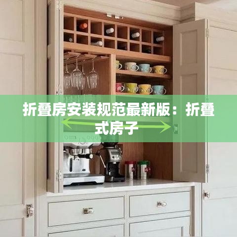 折疊房安裝規范最新版:折疊式房子