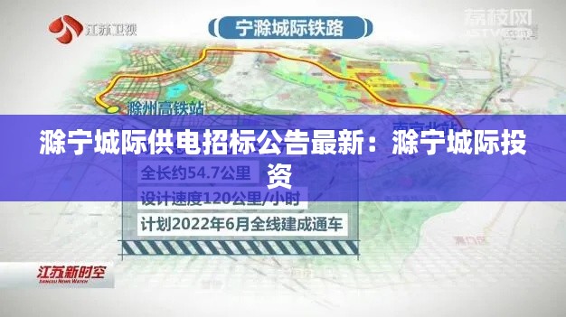 滁寧城際供電招標公告最新:滁寧城際投資