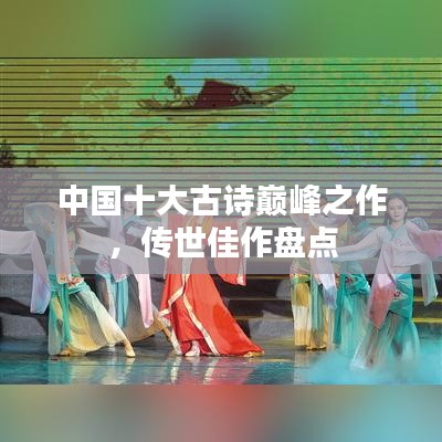 中國十大古詩巔峰之作,傳世佳作盤點
