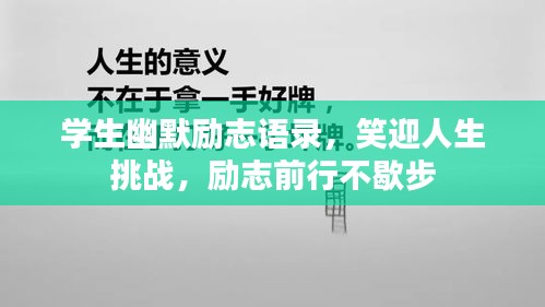 學生幽默勵志語錄，笑迎人生挑戰，勵志前行不歇步