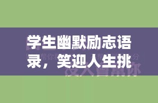 學生幽默勵志語錄,笑迎人生挑戰(zhàn),勵志前行不歇步